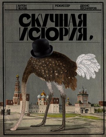 Скучная история