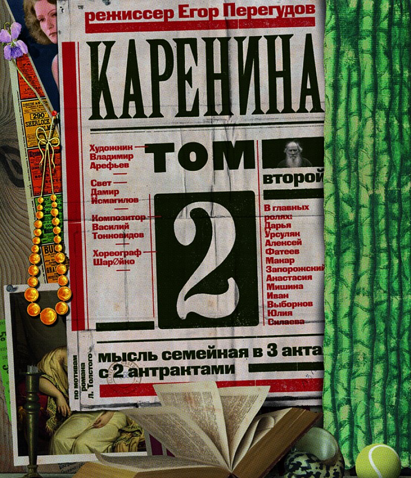 Каренина. Том второй