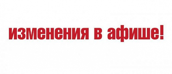 Изменения в афише!