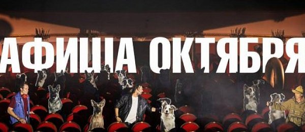 Старт продаж на спектакли октября!