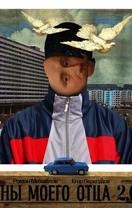 Сны моего отца 2.0