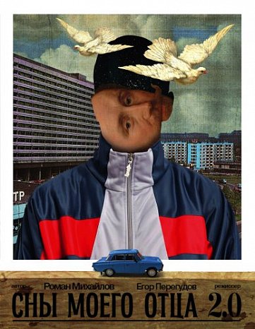 Сны моего отца 2.0