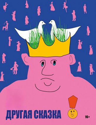 Другая сказка