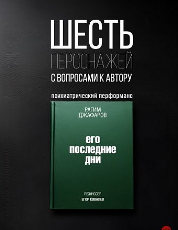 Шесть персонажей с вопросами к автору