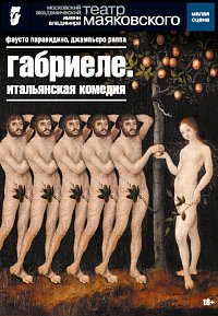 Габриеле. Итальянская комедия
