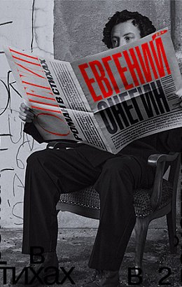 Евгений Онегин
