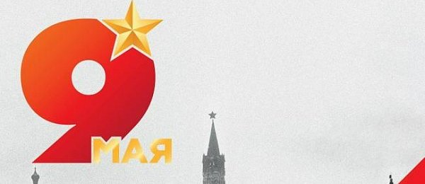 С Днем Победы!
