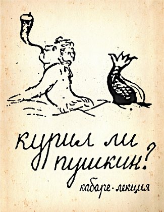 Курил ли Пушкин?