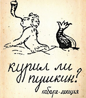 Курил ли Пушкин?
