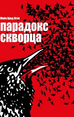 Парадокс скворца