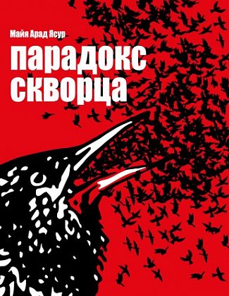 Парадокс скворца