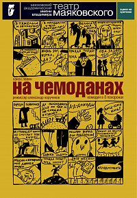 На чемоданах