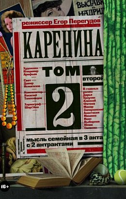 Каренина. Том второй