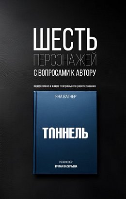 Шесть персонажей с вопросами к автору
