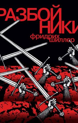 Разбойники