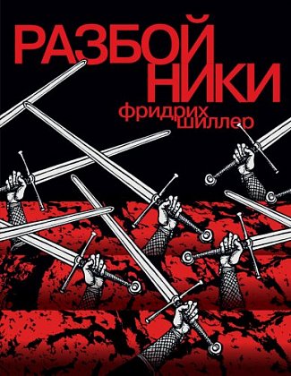 Разбойники