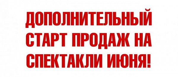 Дополнительные спектакли июня