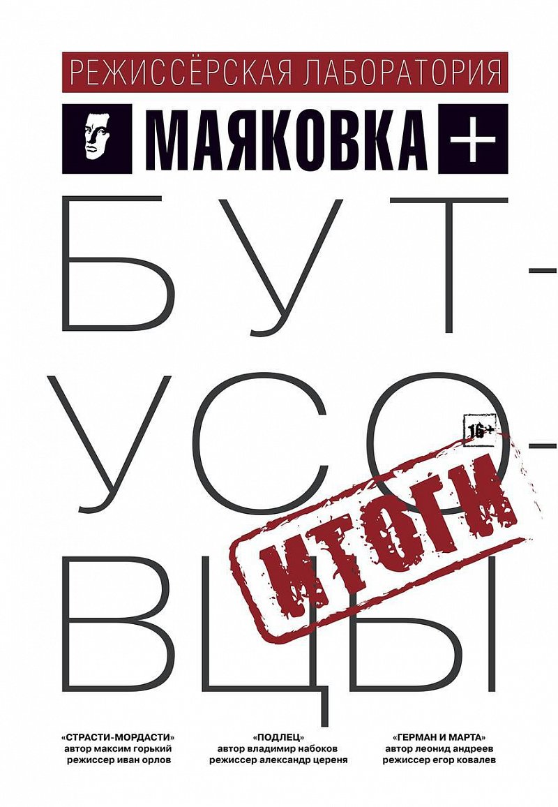 Маяковка + Бутусовцы. Итоги