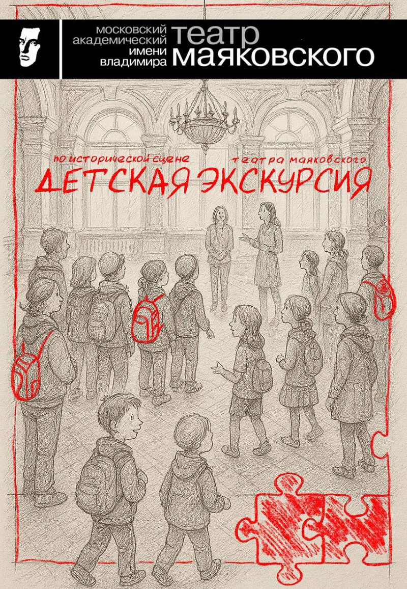 Детская экскурсия по исторической сцене Театра Маяковского
