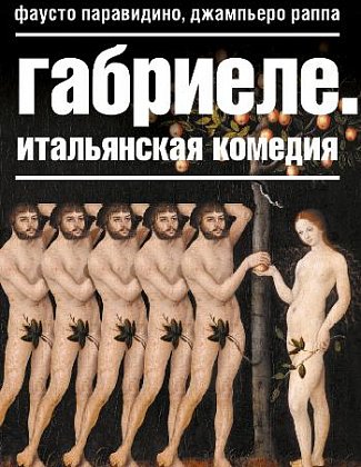 Габриеле. Итальянская комедия