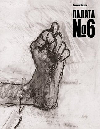 Палата №6