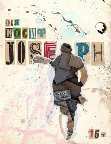 Ося. Иосиф. Joseph