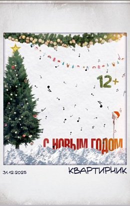 Новогодний квартирник на Сретенке