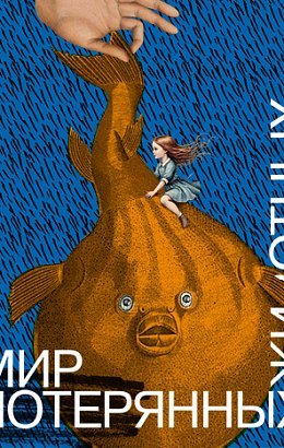 Мир потерянных животных